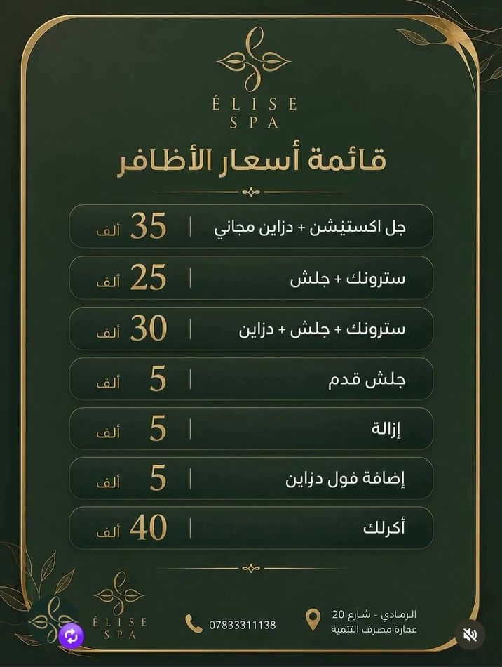 ✨ عرض الأسبوع اللي الكل ينتظره وصل! ✨

💚
إيليز سبا يقدّم لكِ عرضًا خاصًا لمدة أسبوع فقط يمنحكِ العناية، الأناقة، والثقة التي تستحقينها. 🌿

📅 سارعِي بالحجز، العرض يبدأ من 24/07/2026 ولغاية 31/07/2026 فقط.

لا تفوّتي الفرصة لتجديد إطلالتك بأفضل الخدمات وبأجواء راقية ولمسات احترافية. ✨

📍 العنوان: الرمادي – شارع عشرين – بناية مصرف التنمية – الطابق الثاني.
📞 للحجز والاستفسار: ***********

💚 إيليز سبا… لأن جمالكِ يستحق الأفضل.

#إيليز_سبا #الرمادي #الأنبار #عرض_خاص #عناية_بالشعر سبا جمالك_ثقتك عروض_الرمادي Beauty HairCare EliseSpa
