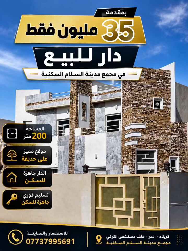 💰 بمقدمة 35 مليون فقط
🏡 دار للبيع في مجمع مدينة السلام السكنية
📐 المساحة: 200 متر
🌳 موقع مميز على حديقة
🔑 الدار جاهزة للسكن والتسليم الفوري
فرصة مميزة لامتلاك دار في موقع هادئ ومميز داخل المجمع.
📞 للاستفسار ***********
