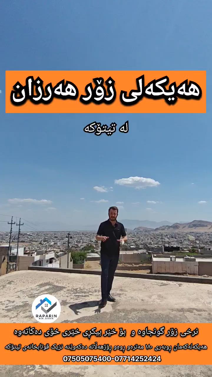 لەوە هەرزانتر نیە 
تەنیا پارەی زەویەکەیەتی
هەیکەلێکم بۆ هێناون ماڵی فەقیر و قازانجکردنە
ڕوبەری ١٨٠ مەترەو ڕوەو ڕۆژهەڵاتە، نزیک مزگەوتی ڕەوشت و نزیک قوتابخانەی تیتۆکەیە،
 زوو فریاکەون دوایی گلەیی لەسەر خۆتانە

💬 کۆمێنتێک بنوسە و نرخ و زانیاریت بەدەست دەگات

🤝 نوسینگەی خانوبەرەی ڕاپەڕین (نێوەندگیری ڕاستەقینە)
بۆ زانیاری زیاتر پەیوەندی بکەن:

                                                            ژمارە موبایلی نوسینگە
📞 ***********
📞 ***********
 بۆ کڕین و فرۆشتن و بەکرێدانی (خانوو، زەوی، دوکان)
تۆی بەڕێز ئەگەر دەتەوێت لە دەستێکی ئەمین و بە گەرەنتییەکی تەواو موڵکەکەت بفرۆشیت یان ببیتە خاوەن موڵکی خەونەکانت، بەبێ دوودڵی ئێمە هەڵبژێرە. متمانەی ئێوە، سەرمایەی ئێمەیە

