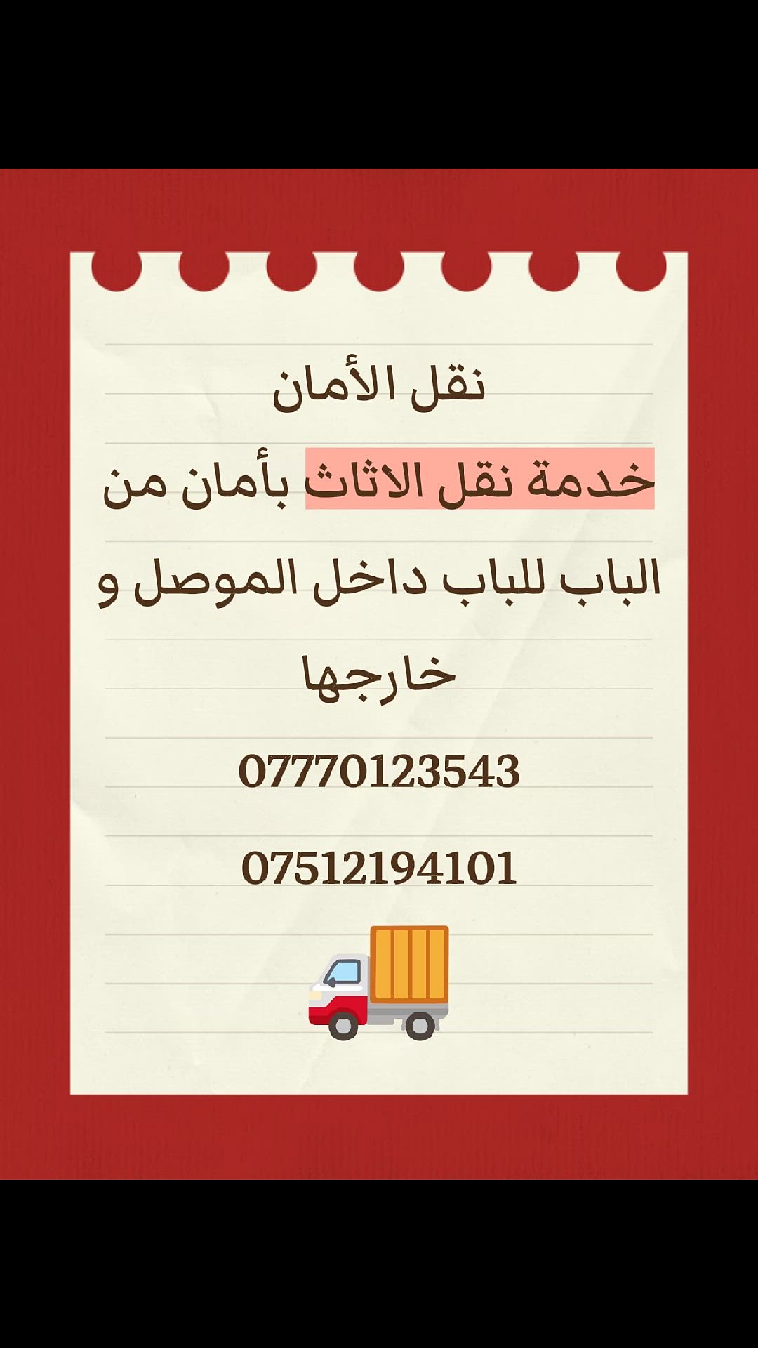 نقل الأمان 
***********
***********
 نقل الأمان 
 #الموصل #نينوى #موصل #نقل #العراق #بغداد #اربيل #دهوك #زاخو
