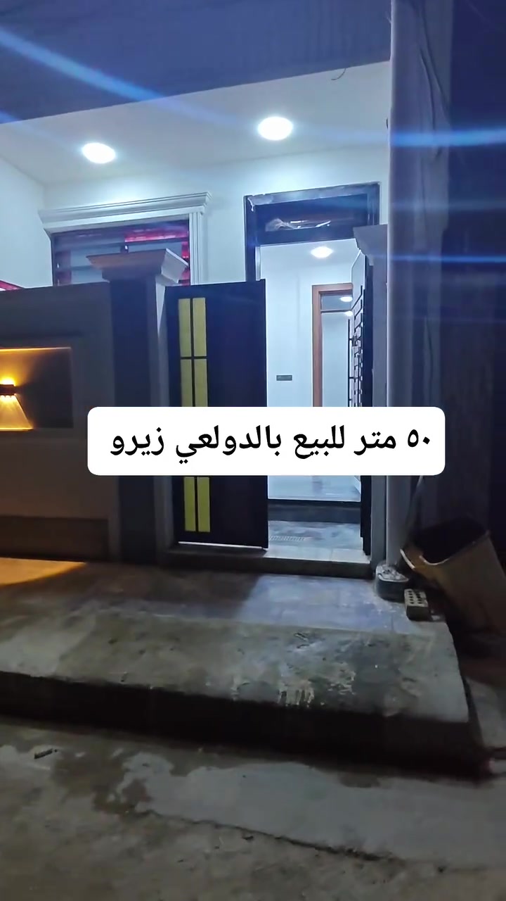 ٥٠ متر للبيع بالدولعي زيرو تسليم مفتاح 

واجه ٥ متر 

٢ نوم + صالة + مطبخ + خدمات ٢

مكتب ابو مشتاق الطائي للعقار 

***********
