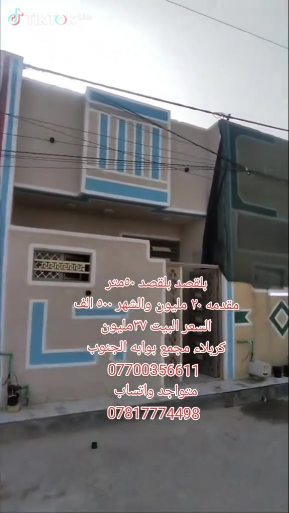بلقصد بلقصد احجز دارك
بيت مساحه ٥٠ متر مقدمه ٢٠ مليون بلشهر ٥٠٠ الف 
سعر البيت 37 مليون بناء جديد ٢٠٢٦
كربلاء مجمع بوابة الجنوب السكني
ارقام صاحب الدار 
*********** متواجد واتساب
*********** متواجد واتساب
