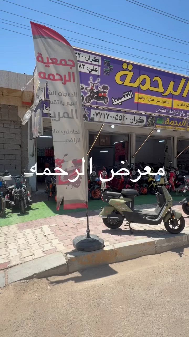 (( معرض الرحمة للدراجات الشحن ))

  اهلا وسهلا بكل زبائن معرض الرحمه
موقعنا / ديالى المقداديه حي المعلمين 
للتواصل واتساب 
***********
كرار
