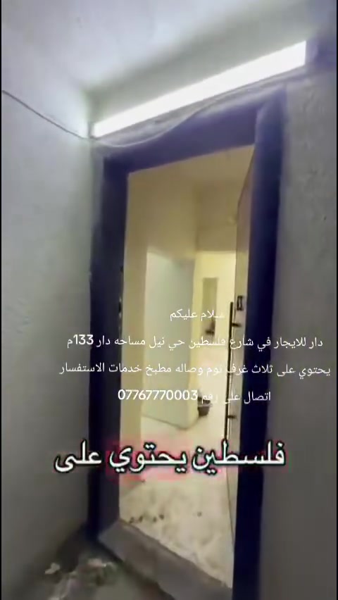 السلام عليكم 
دار طابقين للايجار في شارع فلسطين حي نيل 
المساحة : 133م     
يحتوي : صاله ومطبخ وخدمات ثلاث غرف نوم   
مبلغ ايجار : مليون و100  
مكتب اوتاد للعقار 

للاستفسار : ***********
