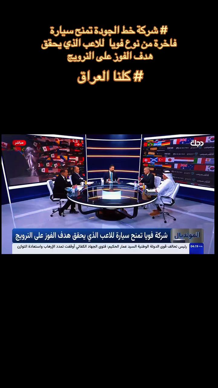 # شركة خط الجودة تمنح سيارة فاخرة من نوع فويا  للاعب الذي يحقق هدف الفوز على النرويج # كلنا العراق # شركة خط الجودة الوكيل الحصري للعلامات التجاريه شركة MHERO / VOYAH  العنوان بغداد المنصور شارع 14 رمضان فرع مطعم الرياحين # نستقبل الزبائن يوميا من الساعه 9 صباحا إلى 9 مساء 
للاستفسار الاتصال على ‭***********‬
