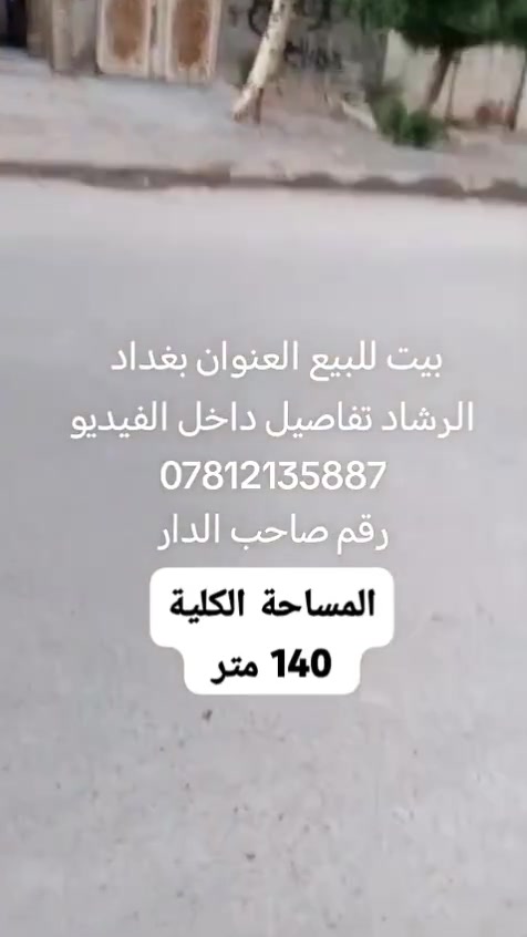 بيت للبيع 125متر العنوان الرشاد البيت ع شارع والقطعه الي مقابيل البيت تابعه للبيت نفسه الحلو بالبيت ماكو مقابيلك احد
البيت للبيع والمراوس
 للتواصل رقم صاحب البيت ***********@الكل
