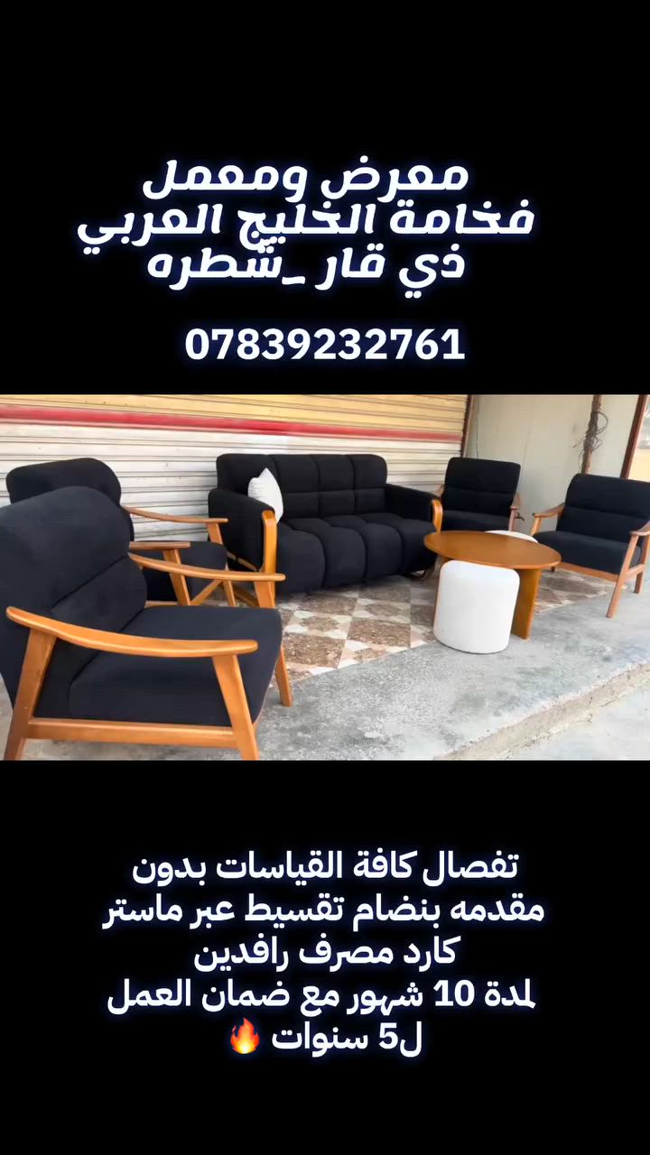 سلام عليكم ورحمة الله وبركاته
مستعدين لتفصال كافه طخامه وديوان حسب طلب زبون مع ضمان العمل 5 سنوات 
بدون مقدمه لمده 10 شهر بنضام تقسيط عبر ماسترد كرد مصرف رافدين


**إذا كنت صاحب هذا الإعلان وتريد حذفه لأي سبب، رجاءا أرسل رسالة إلى الدعم الفني**