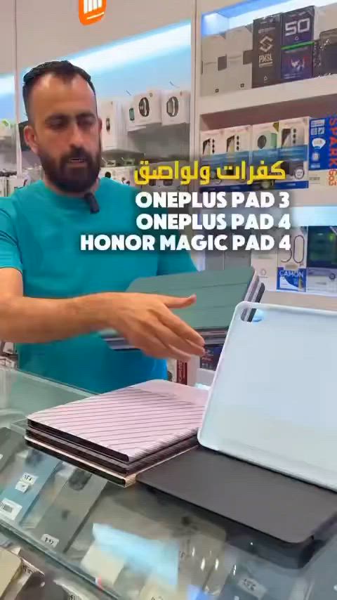 هواي سألتونا عليها وهسة وفرناها! 😎👇
وفرنالكم تشكيلة كفرات مميزة وبأعلى جودة وموديلات ذكية (ستاند وعملية) لـ:
✅ OnePlus Pad 4
✅ OnePlus Pad 3
✅ Honor Magic Pad 4
بمختلف الألوان والأشكال اللي تناسب ذوقكم، وبخاصية الـ 360 درجة للموديل الأخير!


**إذا كنت صاحب هذا الإعلان وتريد حذفه لأي سبب، رجاءا أرسل رسالة إلى الدعم الفني**