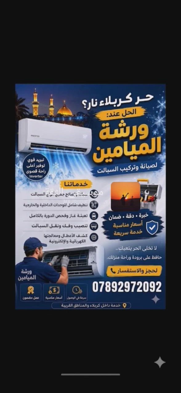 🔥🔥 حر كربلاء نار؟ الحل عند ورشة الميامين 🔥🔥

❄️ تبريد ضعيف؟
❄️ السبلت يطفي ويشتغل وحده؟
❄️ يحتاج تنظيف أو تعبئة غاز؟
❄️ أصوات مزعجة أو تهريب ماء؟

لا تحتار... الحل بأيدي أهل الخبرة 🔧

⚡ صيانة وإصلاح جميع أنواع السبالت
⚡ تنظيف احترافي للوحدة الداخلية والخارجية
⚡ تعبئة غاز وفحص كامل للدورة
⚡ تنصيب وفك ونقل السبالت
⚡ كشف الأعطال ومعالجتها بسرعة ودقة

✅ خدمة سريعة
✅ أسعار مناسبة
✅ عمل مضمون
✅ خبرة وثقة

🌬️ خلي بيتك بارد ومرتاح طول الصيف
وخلي سبالتك ترجع تشتغل بكفاءة من جديد

📞 للحجز والاستفسار:
***********

🔹 ورشة الميامين لصيانة وتنصيب السبالت 🔹

"نشتغل بإتقان... حتى يبرد المكان وتطمئن النفوس"
