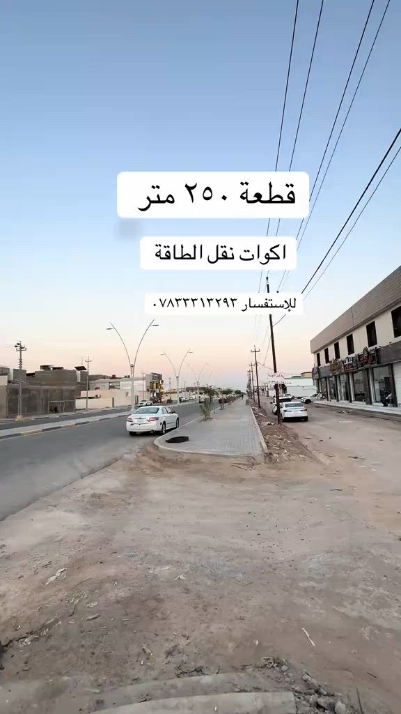 قطعة ٢٥٠ متر معروضة للبيع  اكوات نقل الطاقة  ثالث قطعة عن الشارع العام  رقم القطعة ٢٩٧١ للإستفسار *********** #عقارات_البصرة #عقار #basrarealestate #تيك_توك_البصرة #استثمار_عقاري 
