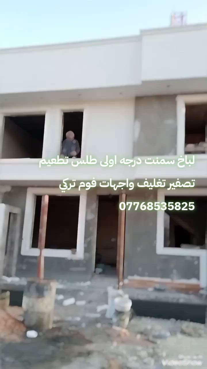 #لباخ #سمنت #درجه #اولي #طلس #تطعيم #تصفير #تغليف #واجهات #ديكورات #فوم #فلين #كلكين4040 #بغداد #الجديده***********
