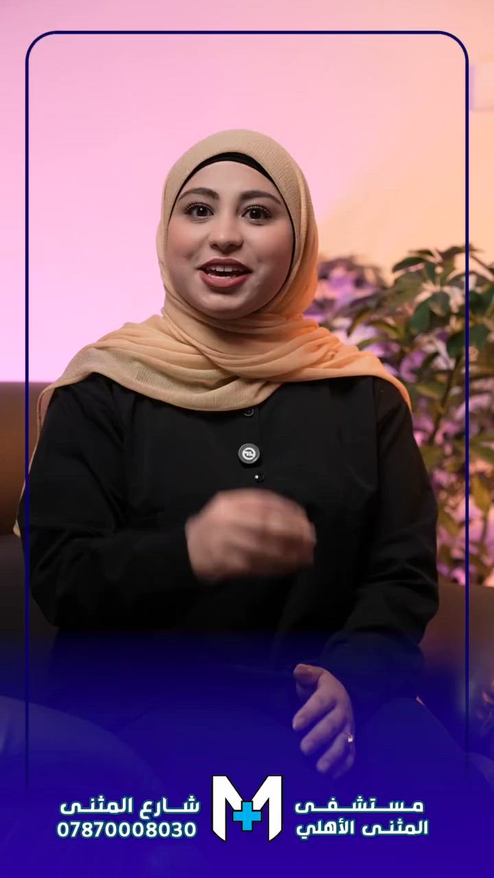 نصائح للاسنان من مستشفى المثنى الاهلي #النجف_الاشرف #نقدم_لكم_رعايه_صحيه_متكامله #*********** #مستشفى_المثنى_الأهلي
