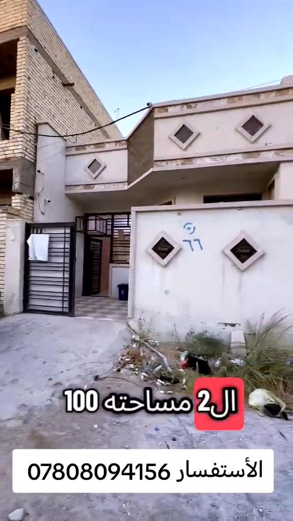 #بيع_مستعجل_السعر_٧٨فقط
#بغداد_الدوره_هوررجب
#الأستفسار_***********

