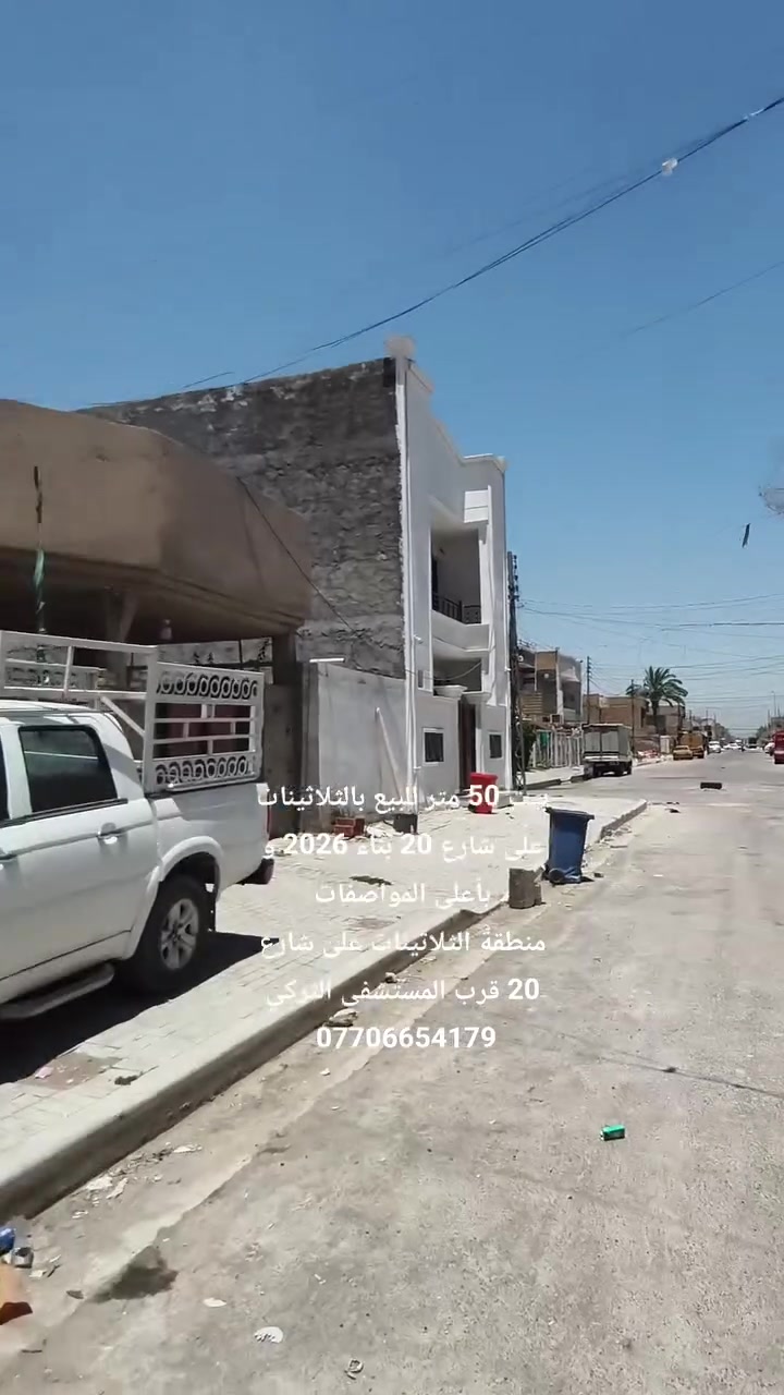 سلام عليكم
للبيع 50 متر زيرو غير مستخدم بناء 2026 و بأعلى المواصفات الطابق الأرضي استقبال و مطبخ وصحيات، الطابق الثاني غرفتين نوم وحده منهن سويت، كيز وخزان ماء كامل و جاهز من كل شي العنوان في منطقة الثلاثينات على شارع 20 قرب المستشفى التركي ونفس الشارع يطلع ع السايدين الشهيد رائد
*********** واتساب
