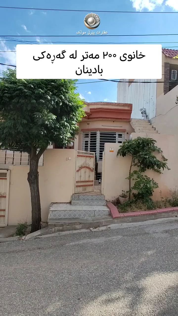 🟣 خانوو بۆ فرۆشتن لە گەڕەکی بادینان

🟣  ڕووبەری خانووەکە ۲۰۰ مەترە ، پێشی ۱۰ ، قوڵی ۲۰ ، ۲ قاتە بۆ ۱ ماڵ ئەبێت ، گەراجی هەیە ، کۆڵانی ۱۲ مەترییە ، ٤ ژووری نووستنی تیایە ، نرخی فرۆشتنی زۆر گونجاوە.

🟣 بۆ زانیاری زیاتر پەیوەندی بکەن بە بەشی فرۆشتن 

***********

***********

بۆ ئاگادار بوون لە نرخ و ئەو موڵکانەی لای ئێمە بەردەستە جۆینی چەناڵەکەمان بکەن لەسەر پلاتفۆڕمی تێلیگرام👇:
https://t.me/+TOnDoN42hh85ODYy

ئێمە لە سۆشیاڵ میدیا

فەیسبوک
https://www.facebook.com/share/1AAN2LLcRA/
ئینستاگرام
https://www.instagram.com/sharo_pearlmulk?igsh=Y3RxZ3hnMjBoMGhh
تیکتۆک
https://www.tiktok.com/@sharo.pearlmulk?_t=ZS-8vYecxpEbN1&_r=1
