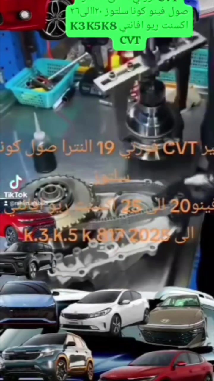 https://x.com/i/status/2***********7126924
تفكيك گير CVT من الالف الى الياء واعاده تركيبه هديه المركز الهندسي الى المتابعين  اذا الرون يخربط و الكير بوضع N او P المشكله ليس لها علاقة بلگير 
اما عكس هذا 🫸⁉️
نصيحه لله وحنه برمضان اترك السياره نهائيا لاتستخدمه 100 متر تخسرك گير كامل التحوير الى موديل AT 17 ستة نمر احذر ثم احذر  لاتحور سيارتك 9 نمر S.1.2.3.4.5.6.7.8. جريمه تخلي لود على والمحرك وتفقد ميزات مهمه بلتحوير يتبدل كومبيوتر الگير وبلفورتي 19والالنترا يتتبدل كومبيوتر الگير والمحرك  اترك موضوع التحوير لاتفكر بي ١٥ مليون سياره على مستوى العالم باعت شركة كيا هونداي من. 2017 الى 2026
هاي ملالاين السيارات اتحورت حدث العاقل بما لايليق فان عقل فلاعقل له
ايصيرعنددك سيفتي
عندك مشكلة بلگير اذا🫸  مااتسويه تخسر كير كامل .
اذا كان الگير
  🔥خصوصا⁉️اذا من باردا يرجع طبيعي ومن تحمه  تصير رجه  او رجرجه  قطعه ترجيعه طبه بوش بگ ماكو هاف . مابيه سحب من تحوله على اليدوي تجد مشكل على 5 بااليدوي تدفع العصة للامام 5 ترجع العصة للخلف 5 بهاذي الحاله اترك استخدام 100 متر لاتمشي بيه السياره تروح الى اي ورشه او اي فني يگلك حور الىAT  6 نمر او جيب لي گيرAT ---CVT جيب هيدروليك جيب فلتر روح للفيتر روح للحداد روح للكهربائي مباشره اخذ سيارتك واطلع ابحث عن مختص با الحقن الالكتروني والكبح الالكتروني والتعجيل الالكتروني سلام عليكم السلام عم
