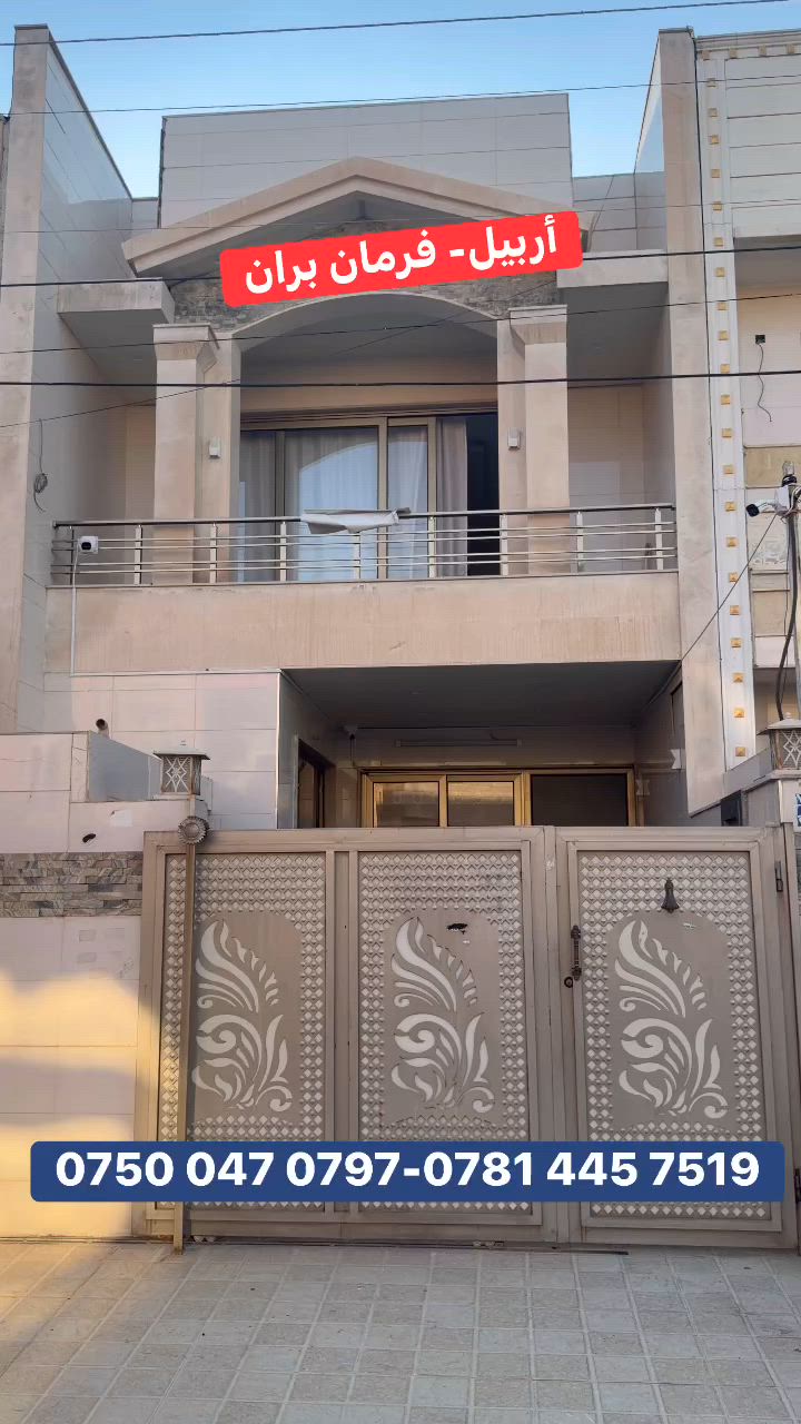 منزل للبيع في #اربيل حي #فرمانبران
مساحة:١٠٠متر
فديو داخل البيت من الاول تعليق 
يتكون من: ٣ غرف نوم
صالة
مطبخ
مجموعة صحيات 
كراج
للاستفسار يرجى التواصل علی ⁩ارقام الهواتف:
***********
***********
