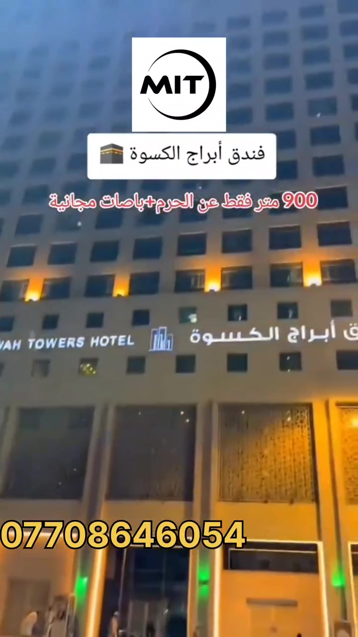 ئوتێلی ابراج کسوە
ناوچەی تیسیر
مەککەی پیرۆز
بژاردەیەکی باش و نرخێکی هەرزان ،،،
لەگەڵ ڤیزا و ئوتێلی مەدینە بەردەستە ،،،
*********** whatsapp
