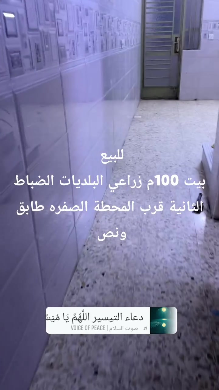 بيت للبيع
100 متر طابق ونص زراعي تفاصيل بالفيديو مكانة البلديات الضباط الثانية قرب المحطة الصفرة للاستفسار الاتصال على الرقم ***********

