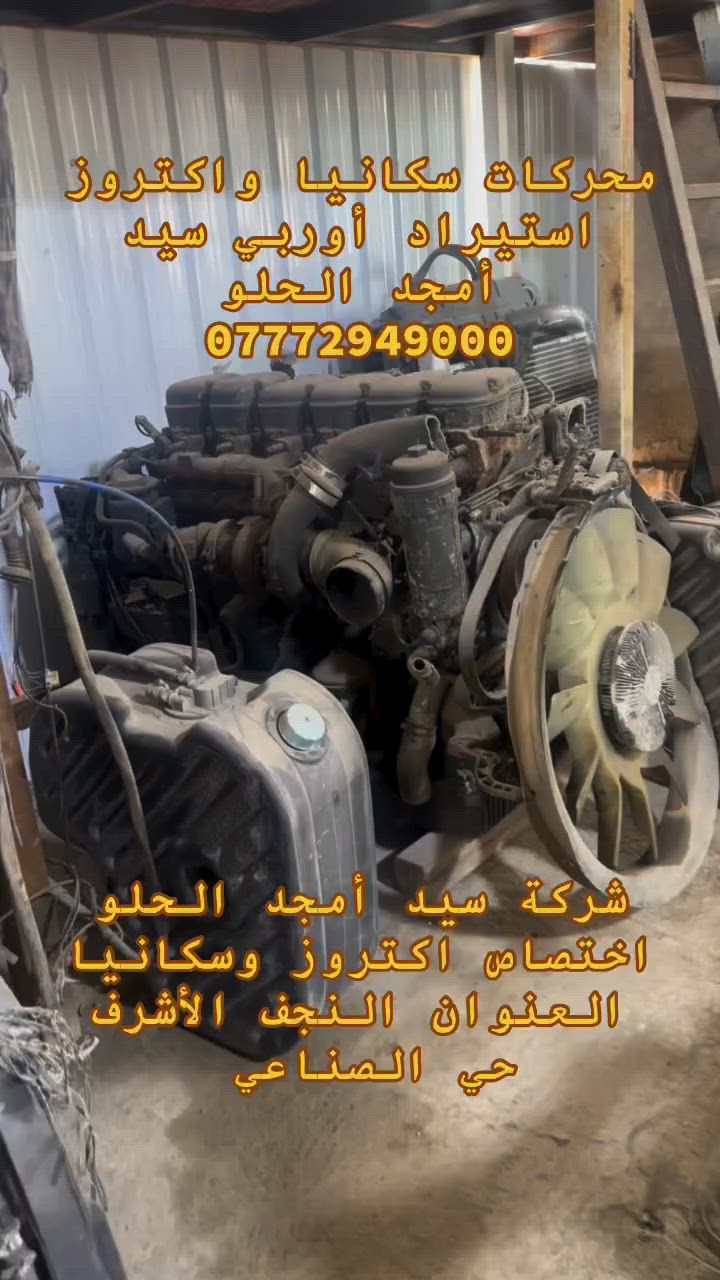 شركة سيد امجد الحلو النجف الأشرف حي الصناعي  #سكانيا  #اكتروز #محركات #مولدات


**إذا كنت صاحب هذا الإعلان وتريد حذفه لأي سبب، رجاءا أرسل رسالة إلى الدعم الفني**