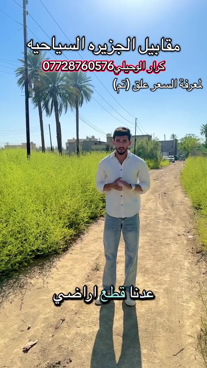 🏡يعلن مكتب أحمد عاشور الوحيلي للعقارات 🏡عن توفر قطعة أرض مميزة للبيع بموقع ممتاز.

📍 الموقع: مقابل الجزيرة السياحية – الباب الأول – فرع مجمع الفياض.

📐 المساحة: 90 متر
📏 الواجهة: 5 متر
📏 النزال: 18 متر

📄 نوع العقار: طابو زراعي – سند 25.

✅ الخدمات متوفرة:

* ماء
* مجاري
* كهرباء
* والتبليط قيد التنفيذ

💰 السعر: 40 مليون دينار فقط!

🔥 والأهم من هذا كله…
سعر المتر أقل من 500 ألف دينار، وهي فرصة نادرة بهذه المنطقة، سواء للبناء أو للاستثمار المستقبلي.

📞 للاستفسار والحجز***********📞، راسل أو اتصل بمكتب أحمد عاشور الوحيلي للعقارات قبل لا تروح عليك الفرصه🔥

