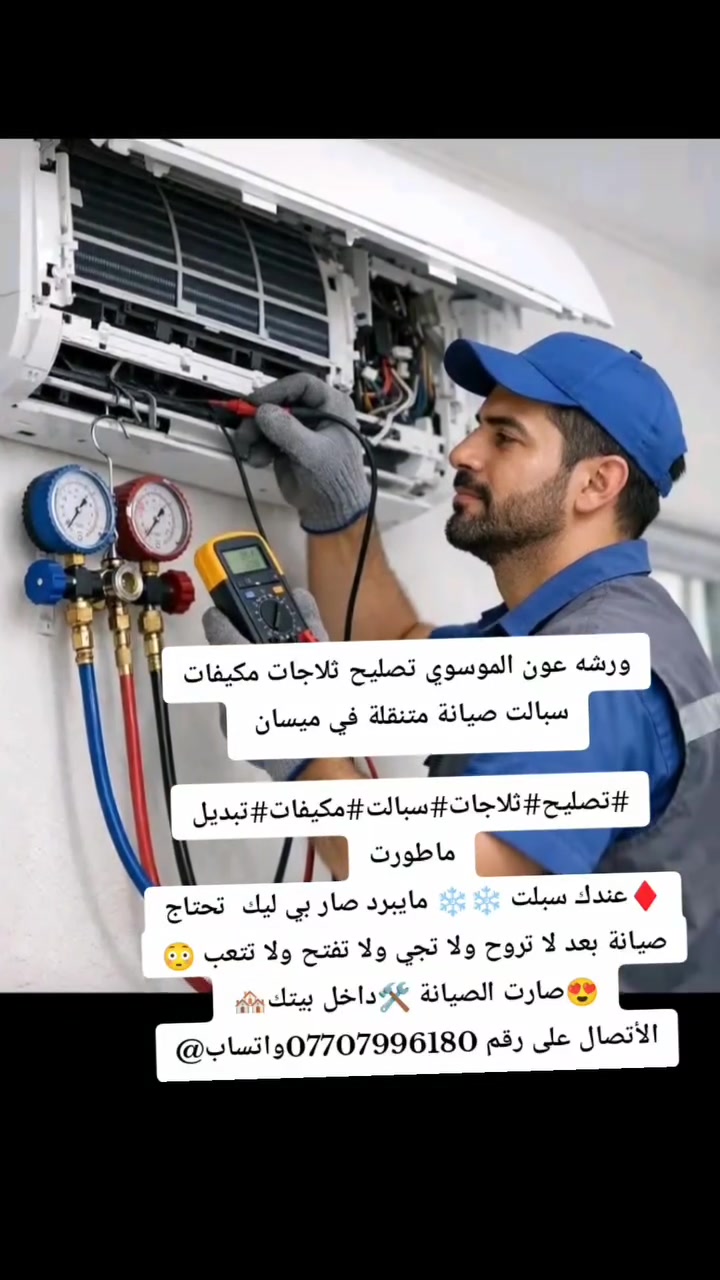 ورشه عون الموسوي تصليح ثلاجات مكيفات سبالت صيانة متنقلة في ميسان 

#تصليح#ثلاجات#سبالت#مكيفات#تبديل ماطورت
♦️عندك سبلت ❄️❄️ مايبرد صار بي ليك  تحتاج صيانة بعد لا تروح ولا تجي ولا تفتح ولا تتعب 😳
😍صارت الصيانة 🛠داخل بيتك🏘️
الأتصال على رقم ***********واتساب@  @إشارة

