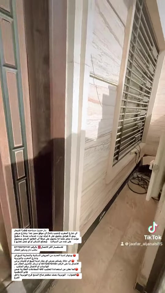 دار حديث مساحته 80م٢ للايجار 
في شارع المغرب (نجيب باشا) في موقع مميز جداً  وشارع عريض 
مبني 3 طوابق بحتوي على 4 غرف نوم + خدمات عدد3 + مطبخ مؤثث + مناور علماً انه يحتوي على غرفة في الطابق الارضي ويحتوي على عدد من السبالت     (يصلح للسكن او اي عمل تجاري )

 للاستفسار اكثر الاتصال☎️ بالرقم ***********7726751141 
مكتب دار وديكور للعقار

🛑 ويتوفر لدينا العديد من العروض السكنية والتجارية للبيع في  وشارع المغرب والوزيرية 
🛑 في حالة رغبتكم بعرض اي عقار لدينا للبيع او للايجار يرجى الاتصال بنا على الرقم 
*********** 
0773576222 
او ارسال تفاصيل العقار عبر الواتساب او الاتصال برقم المكتب  . 
🛑كما نعلن عن استعدادنا لتعقيب كافة المعاملات العقارية ضمن طابو الاعظمية
🛑العنوان:-  الوزيرية-بصف مطعم صاج البديع فرع الوزيرية داخل الفرع
