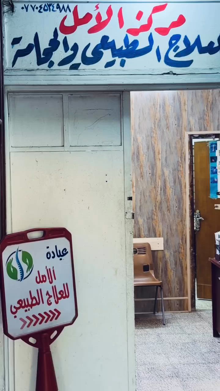 #برامج علاجية مخصصة لتناسب أحتياج جسدك وتسرع من رحلة شفاؤك ، 
#كل جلسة تمر هي خطوة بتجاه التعافي والشفاء التام  - لاستفسار ***********
