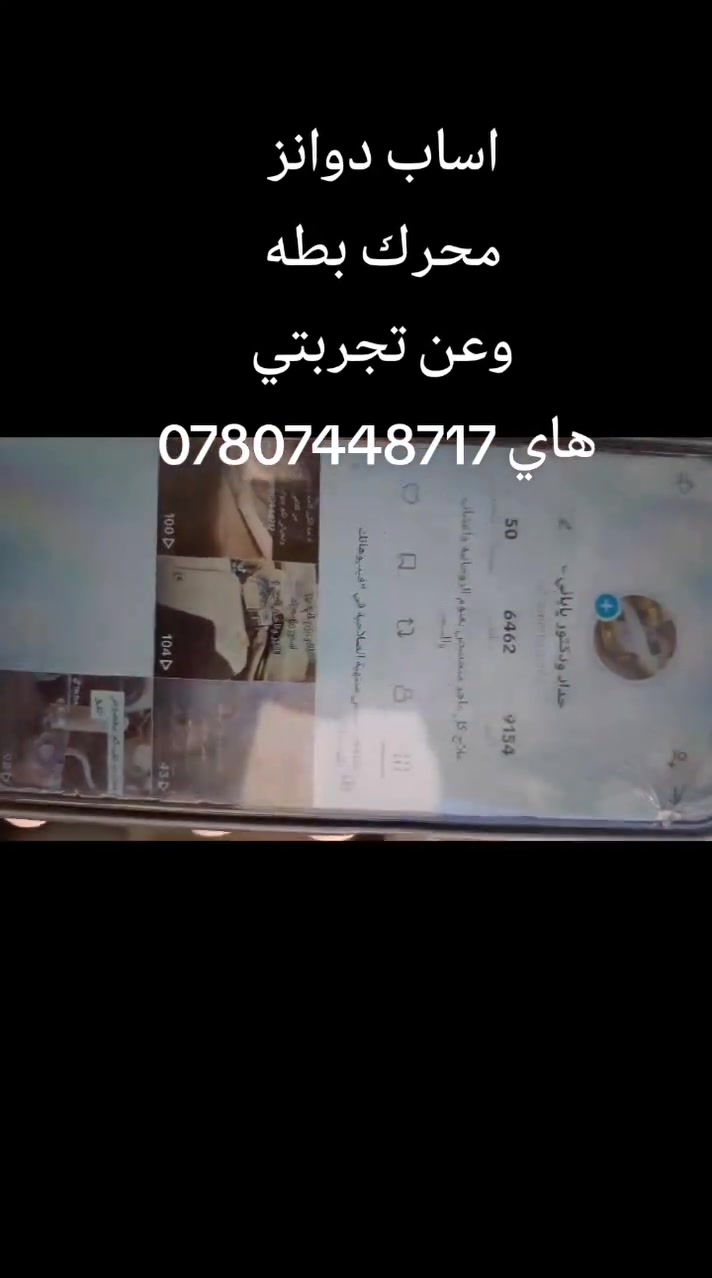 دزانز محرك البطه
عمل حداديه بناسب السعار عنواني نجف حي ميسان اذغط عل رابط حساب التيكتوك وتابع شغلي من الرابط ***********

https://www.tiktok.com/@user9xhnqihj5a?_r=1&_t=ZS-91SDwWeY0R
