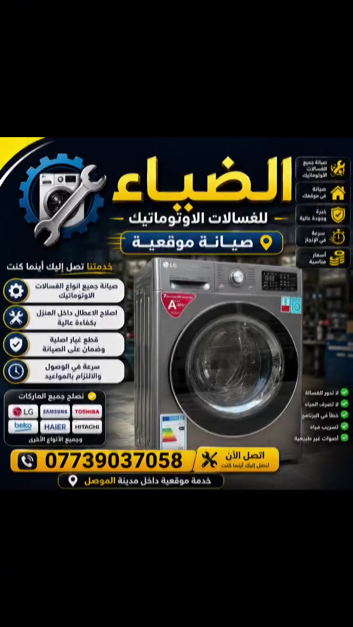 الضياء للغسالات الأوتوماتيك
* صيانة موقعية
* داخل مدينة الموصل
* رقم الهاتف: ***********
