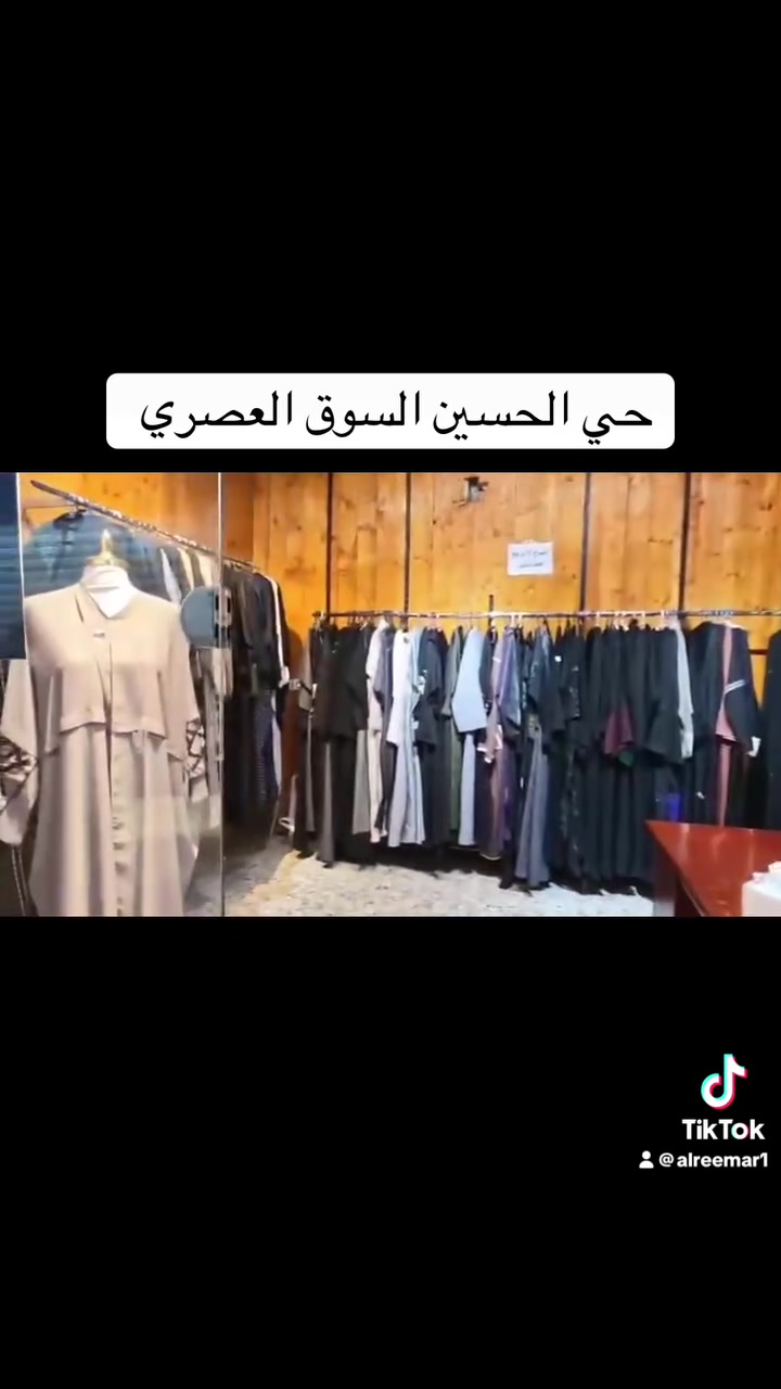 السلام عليكم باجر عرض خاص عله العبايات والدشاديش من ساعه 7 عصرا الى ساعه 10 مساء حياكم الله حي الحسين السوق العصري 

***********
