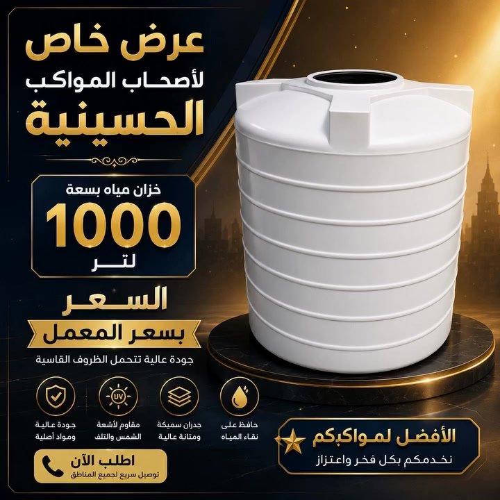 عرض خاص وحصري لأصحاب المواكب الحسينية 
💧 خزان ماء سعة 1000 لتر
🔥 بسعر المعمل مباشرةً
✅ سعر خاص دعماً لخدمة المواكب الحسينية وخدمة زوار أبي عبدالله الحسين (عليه السلام).

⏳ العرض لفترة محدودة والكمية محدودة
📞 للحجز والاستفسار: ***********

🏴 خدمة زوار الحسين (ع) شرفٌ لنا… ونساهم في خدمتكم بما نستطيع. 🤍
