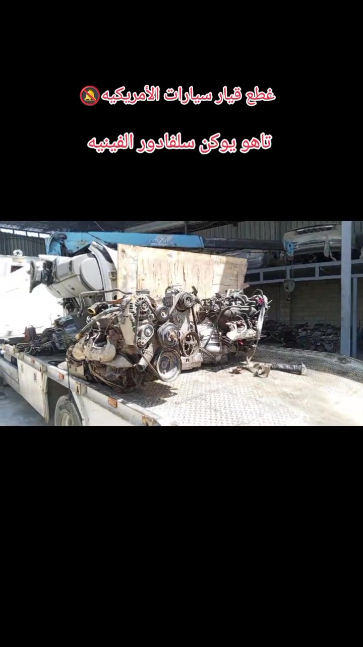 غطع قيار سيارات الأمريكيه 
تاهو يوكن سلفادور الفينيه 
العنوان موصل صناعه وادي عكاب 
للاستفسار ***********
***********
