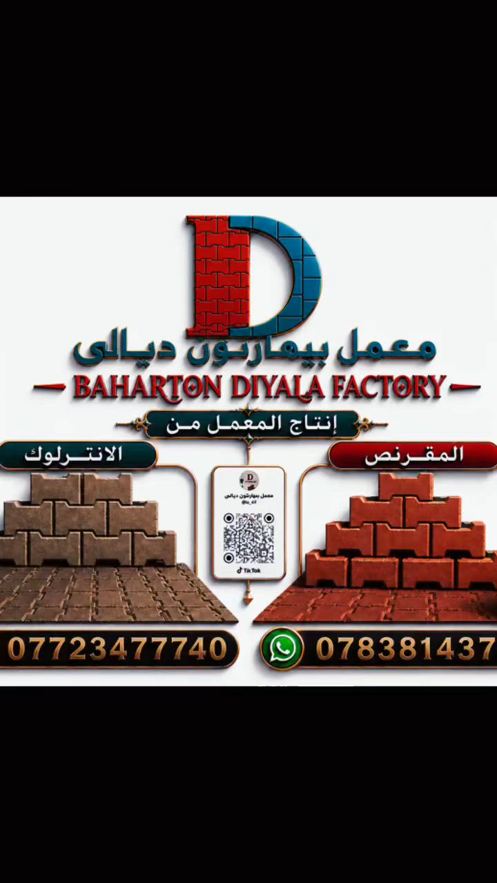 معمل بيهارتون ديالى 
—————————————-
يوفر لكم المعمل انتاج المقرنص الذي يستخدم في أكساء الكراجات و الأرصفة و الأممرات 
بمستويات عالية جداً من الجودة
—————————————-
مستعدون لتجهيز كافة المشاريع التابعة الى المؤسسات الحكومية والمزارع والمقاولات العامة وبكميات كبيرة 
يتوفر توصيل لجميع محافظات العراق للكميات الكبيرة فقط 
—————————————-
للاستفسار والتواصل 
***********
