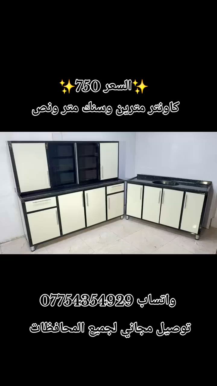 موديل جديد✨
كاونتر مترين ارضي وملحق وسنك متر ونص الارضي مرمر والسنك مرمر 

السعر 750 ألف بس واصل لجميع المحافظات 🔥

داخل بليت (الرفوف) وظهر بليت 🚫


**إذا كنت صاحب هذا الإعلان وتريد حذفه لأي سبب، رجاءا أرسل رسالة إلى الدعم الفني**