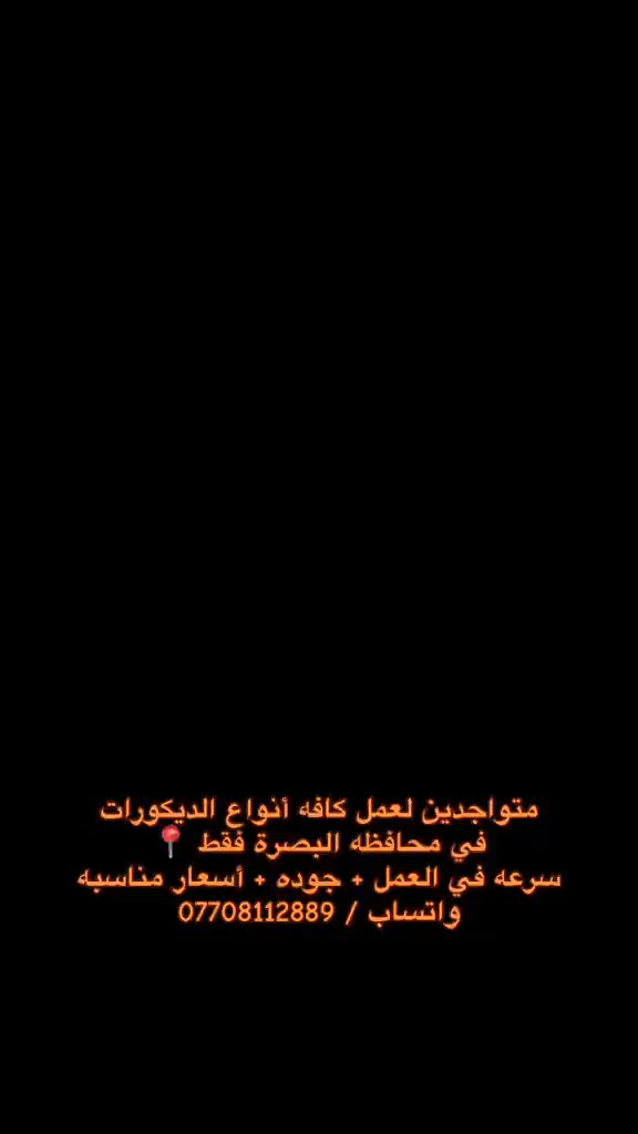 متواجدين لعمل كافه أنواع الديكورات
في محافظه البصره فقط 📍

تواصل ***********
