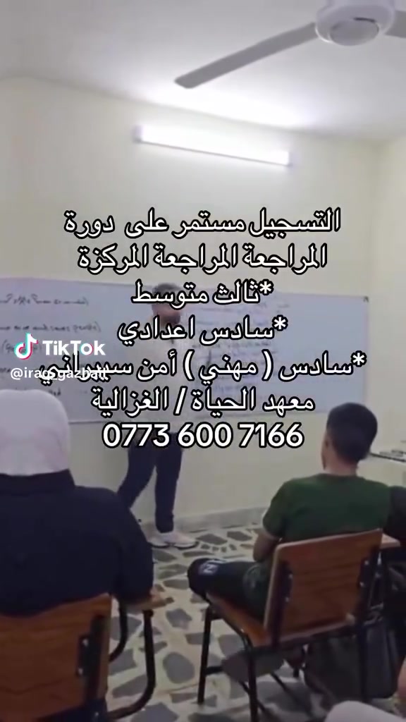 📚✨ معهد الحياة للتدريس الخصوصي ✨📚
🎓 يعلن معهد الحياة عن فتح باب التسجيل لدورات التقوية لجميع المراحل الدراسية، بإشراف نخبة من الأساتذة الأكفاء وذوي الخبرة.

✅ شرح مبسط ومتابعة مستمرة
✅ اختبارات دورية لقياس مستوى الطالب ومعرفة نقاط الضعف لكل طالب
✅ قاعات مريحة وأجواء تعليمية مميزة
✅ أسعار مناسبة

📍 العنوان: الغزالية – شارع المدارس
📞 للاستفسار والتسجيل: ***********

🌟 معهد الحياة… طريقك نحو التفوق والنجاح.

@الجميع
