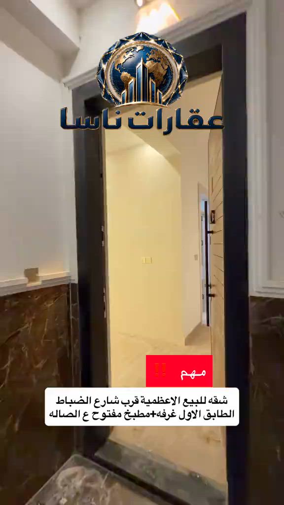 ⁨	🏢 شقة ديلوكس للبيع (جديدة غير مسكونة) ✨  📐 المساحة: 65 متر  🚪 التقسيم: غرفة + صالة مفتوحة ع المطبخ (نظام أمريكي)  🛗 الطابق: الأول (ط 1) + مصعد شغال 24 ساعة 🕒  ✨ الحالة: تشطيب ديلوكس، جاهزة للسكن فوراً 🔑 📞 للتواصل والاستفسار:*********** #عقارات #عقار #شقق #الاعظمية #شقق_تمليك  عقارات ناسا، شركة ناسا للعقار، ناسا العقارية، افضل شركة عقارات في بغداد، بيوت للبيع بغداد، عقارات بغداد، شراء بيت بغداد، بيع بيوت بغداد، بيت للبيع الدورة، بيت للبيع المنصور، بيت للبيع الاعظمية، بيت للبيع الكرادة، بيت للبيع الجادرية، بيت للبيع السيدية، بيت للبيع زيونة، بيت للبيع الغدير، بيت للبيع بغداد الجديدة، بيت للبيع حي الجامعة، بيت للبيع العامرية، بيت للبيع القادسية، بيت للبيع اليرموك، شقق للبيع بغداد، مجمعات بغداد السكنية، استثمار عقاري بغداد، عقارات فخمة بغداد، افضل اسعار العقارات بغداد، عقارات العراق، بيوت حديثة للبيع، فلل بغداد، دار للبيع بغداد، مكاتب عقارية بغداد، سمسار بغداد، شراء شقة بغداد، عقارات راقية بغداد، بيوت مودرن بغداد، ناسا للعقارات، ناسا ريل استيت، Nasa Real Estate، Baghdad Real Estate، Iraq Real Estate، Luxury Homes Baghdad، Baghdad Houses For Sale، عقارات الدورة، عقارات المنصور، عقارات الاعظمية، عقارات الكرادة، عقارات الجادرية، عقارات بغداد الجديدة، بيوت استثمارية بغداد، افضل العقارات في بغداد، بيت سند صرف، بيت ملك صرف، بيوت واجهات عريضة، بي⁩

