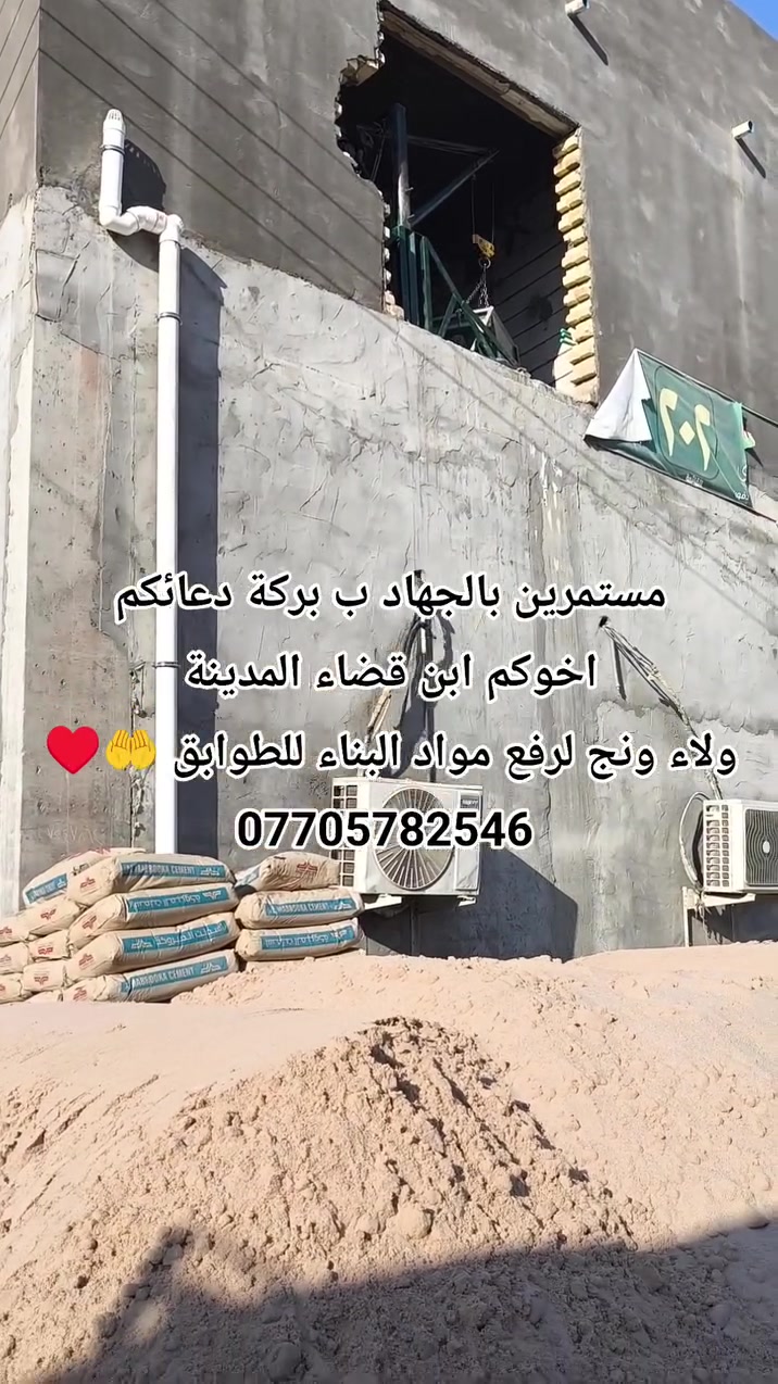 اخوكم وخادمكم ابن قضاء المدينة ابو وطن 
لرفع مواد البناء للطوابق والأعمال الحرة ونسالكم الدعاء ***********
