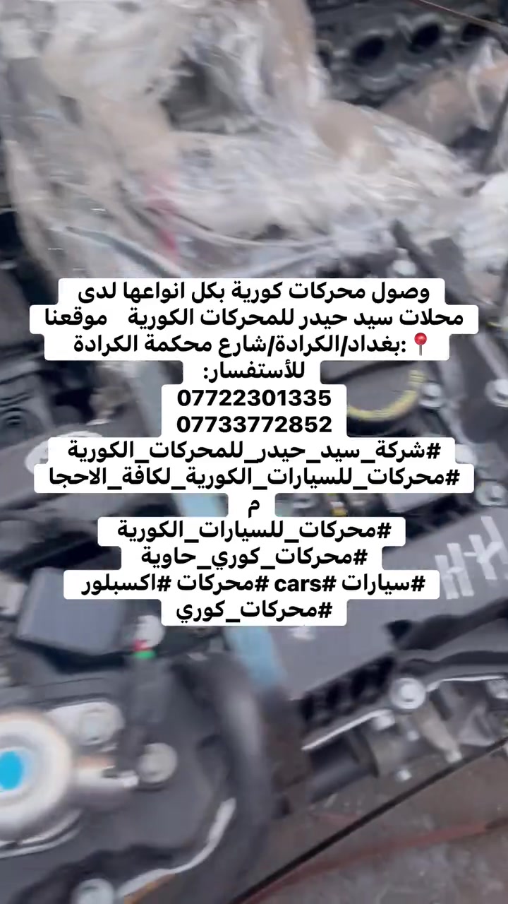 وصول محركات كورية بكل انواعها لدى محلات سيد حيدر للمحركات الكورية    موقعنا📍:بغداد/الكرادة/شارع محكمة الكرادة   
للأستفسار: 
***********
***********
#شركة_سيد_حيدر_للمحركات_الكورية 
#محركات_للسيارات_الكورية_لكافة_الاحجام 
#محركات_للسيارات_الكورية 
#محركات_كوري_حاوية 
#سيارات #cars #محركات #اكسبلور #محركات_كوري
