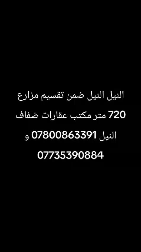 النيل ٧٢٠ متر ضمن تقسيم مزارع كامل الخدمات تبليط ماء كهرباء 
النيل منطقة اللوز نزلت بحرية تبعد كيلو تقريبا عن شارع النيل القديم 

السعر ٥٨ وقابل للتفاوض 

 مكتب عقارات ضفاف النيل 
***********
***********

#مزارع #مزرعة #دوانم #دونم #النيل #الحلة
