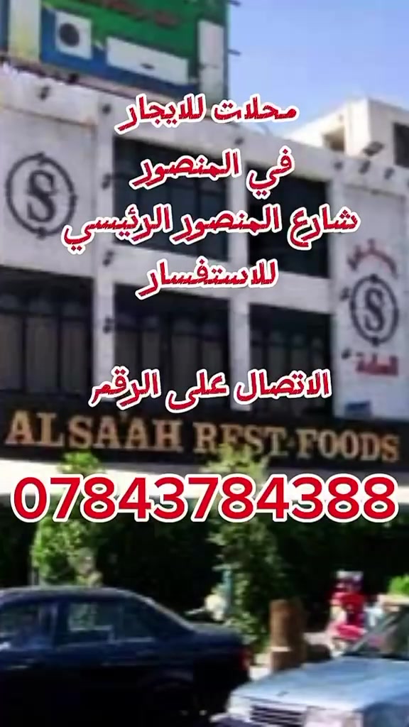 للإيجار محلات في شارع المنصور الرئيسي التجاري , العمارة على نفس الشارع مول بابيلون الخاصكي

المحلات داخل قيصرية – الطابق ارضي و الطابق الأول.

مناسبة للمشاريع التي تعتمد على الطلبات الإلكترونية و التوصيل، و مكاتب الخدمات و الاستقدام  و مراكز و معاهد التدريب و  التدريس الخصوصي و  معهد اللغات  و مكاتب السياحة و السفر و شركات الشحن و النقل  للاستفسار يرجى الاتصال بالرقم 

📞 (***********)
