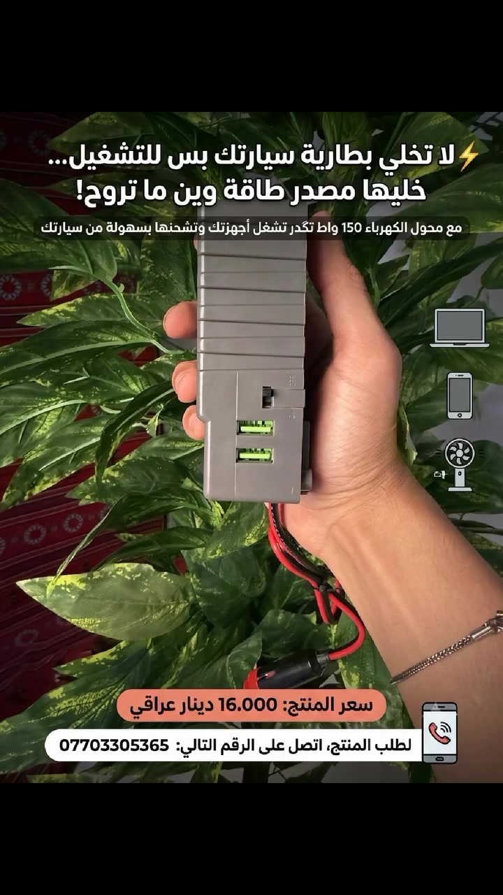 � لا تخلي بطارية سيارتك بس للتشغيل… خليها مصدر طاقة وين ما تروح! ⚡

مع محول الكهرباء 150 واط تگدر تشغل أجهزتك وتشحنها بسهولة من سيارتك سعر المنتج 16.000 دينار عراقي لطلب المنتج الاتصال على الرقم التالي ***********
