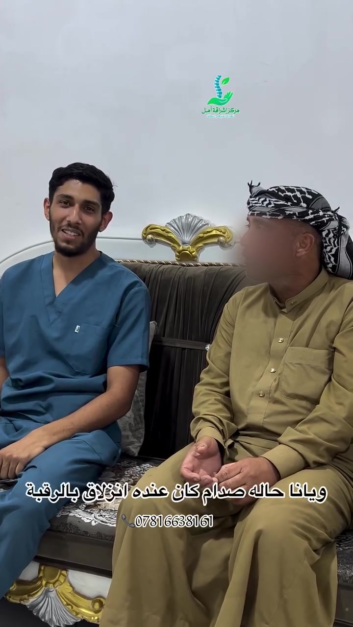 حالة شفاء من انزلاق الرقبه خلال 7جلسات  #علاج #الفلوجه #  الانبار مركز إشراقة أمل للعلاج الطبيعي المكثف 

🕒 أوقات العمل :

نستقبلكم طيلة أيام الأسبوع
من الساعة 8:00 صباحًا وحتى الساعة 12:00 مساءً
عدا يوم الجمعة 

📍فروعنا لخدمتكم:
🔷️ الفرع الأول: الفلوجة – حي الضباط، مقابل جامع المدلل
📞 *********** – ***********
🔷️الفرع الثاني: الرمادي – شارع عشرين – مقابل مطعم حجي خالد 
📞 *********** – ***********
🔷️الفرع الثالث: العامرية – داخل مجمع العامرية
📞 ***********
🔷️الفرع الرابع: الموصل _ تقاطع المصارف _ عيادات أكد _ الطابق الرابع 
📞 ***********

#العلاج_الطبيعي_والتأهيل #العلاج_الطبيعي_أسلوب_حياة #العلاج_الطبيعي_للأطفال  #إشراقة_أمل
