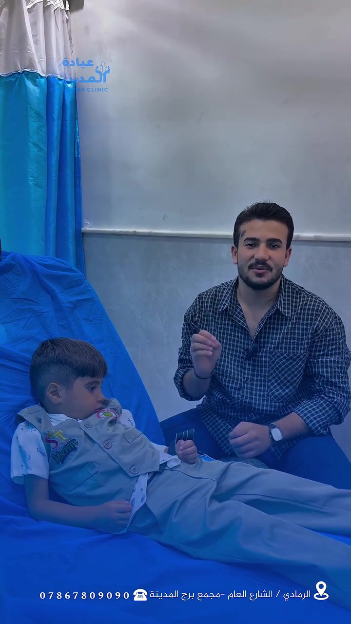 .
تابعونا وانتضرو النتيجة 
في عيادة المدينة، نبدأ بالتقييم ونمشي وياكم خطوة بخطوة نحو الأفضل.
📍 الرمادي | ***********

أ
