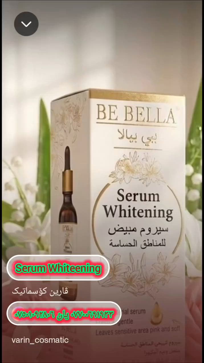 🌸 متمانە بەخۆبوون و پاکوخاوێنی بێسنوور! باشترین سیروم بۆ ناوچە هەستیارەکان 🌸

خانمە ئازیزەکان... هەست بە بێزاری دەکەن بەهۆی گۆڕانی ڕەنگ یان هەستیاریی پێست لە ناوچە تایبەتەکان؟ 
دەتەوێت هەمیشە هەست بە فێنکی، پاکی و بۆنخۆشی بکەیت؟ 
ئێمە چارەسەرێکی زۆر تایبەت و سەلامەتمان بۆ هێناون!

سیرومی BE BELLA بۆ سپیکردنەوە و پاککردنەوەی ناوچە هەستیارەکان.

💡 زانست لەسەر پێکهاتەکانی ئەم سیرومە چی دەڵێت؟ (زانیاری لە دەرەوەی پاکەتەکە):
پێستی ناوچە هەستیارەکان زۆر ناسکە و ناتوانرێت هەر بەرهەمێکی ئاسایی بۆ بەکاربهێنرێت. ئەم سیرومە لە پێکهاتەی زۆر سەلامەت دروستکراوە:
1️⃣ ترشی لاکتیک (Lactic Acid): لە پزیشکی خانماندا، ئەم ترشە زۆر گرنگە! چونکە ترشێتی (pH)ـی ناوچە هەستیارەکان ڕێکدەخاتەوە. ئەمەش بە شێوەیەکی سروشتی ڕێگری دەکات لە گەشەی بەکتریا و کەڕووی زیانبەخش کە هۆکاری سەرەکی بۆنی ناخۆش و خورانن. 
2️⃣ نایاسیناماید (Niacinamide - Vitamin B3): باشترین و سەلامەتترین ماددەیە بۆ سپیکردنەوەی پێست! بەبێ ئەوەی پێستەکە بسووتێنێت یان حەساسییەتی پێبدات، ڕەشیی و
پەڵەی پێست کاڵ دەکاتەوە و تۆنی ڕەنگەکە یەکدەخاتەوە.
3️⃣ دەرکەی ئالۆڤێرا و ئالانتۆین (Aloe Vera & Allantoin): دوو پێکهاتەی هێورکەرەوەن کە سووربوونەوە و خورانی پێست ناهێڵن و نەرمییەکی بێوێنە بە پێستەکە دەبەخشن.

📋 تایبەتمەندییەکان (بەپێی زانیارییەکانی سەر پاکەتەکە): ئەم بەرهەمە دروستکراوی تایلەندە (Made in Thailand) و ئەم سوودە ناوازانەی هەیە: 
✅ دژە بەکتریا و فێنککەرەوە (Anti-bacterial & Fresh): ناوچەکە بەتەواوی لە بەکتریا پاک دەکاتەوە و بۆنی ناخۆش و خوران لەناو دەبات.
✅ سپیکەرەوەیەکی سروشتی: ڕەنگی پێستەکە ڕۆشن دەکات و ڕەنگێکی پەمەیی و ناسکی پێدەبەخشێت (Leaves sensitive area pink and soft).
✅ شێدارکەرەوە و نەرمکەرەوە: هەستێکی زۆر نەرم و ئارامبەخشت پێدەبەخشێت بەدرێژایی ڕۆژ.
✅ قەبارە: ٣٠ مل (30ml).

🚿 چۆنیەتی بەکارهێنان: ناوچە هەستیارەکە بە جوانی پاک بکەرەوە، پاشان چەند دڵۆپێک لەم سیرومە بدە لە شوێنەکە و لێی گەڕێ تا هەڵدەمژرێت.

(تێبینی: ئەم بەرهەمە تەنها بۆ بەکارهێنانی دەرەکییە).

🚛 مژدە: گەیاندنمان هەیە بۆ سەرجەم پارێزگاکانی عێراق! 🇮🇶🚕

📞 بۆ داواکردن و بەدەستهێنانی ئەم سیرومە تایبەتە، پەیوەندی بکەن:
📲 ***********
📲 *********** 
(ڤایبەر و واتسئەپ بەردەستە 🟢🟣)

✨ تەندروستی و جوانیت لە گرنگیپێدانی خۆتەوە دەست پێدەکات! ✨

#BeBella #WhiteningSerum #IntimateCare #SensitiveSkin #FeminineCare Kurdistan
Iraq سیروم سپیکەرەوە تەن
