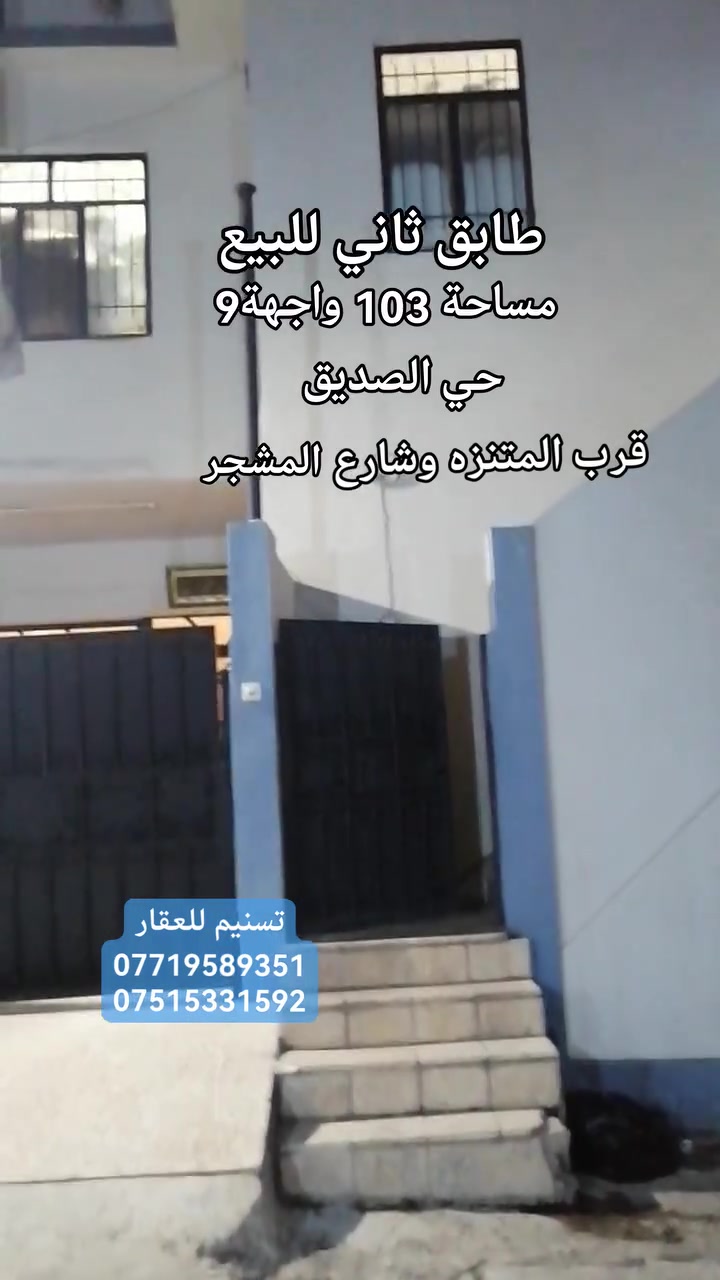 للبيع المستعجل (طابق ثاني)
الموقع : حي الصديق قرب (ساحة عدنان  المتنزه حاليا وشارع المشجر)
المساحة : 103 متر
الواجهة :  9 متر
ط2  مطبخ وهول وغرفتين وصحيات
ط3 غرفة وبيتونة ومخزن في السطح
للاستفسار
***********
***********
نستقبل طلباتكم العقارية بيع شراء ايجار
