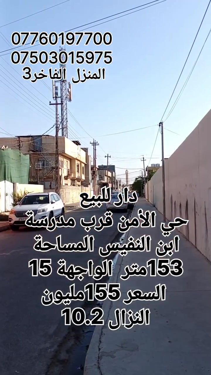 دار للبيع ركن
حي الأمن
153متر
واجهه 15متر والنزال 10متر
غرف نوم عدد 2
هول 
استقبال
مطبخ
مشتملات
للاستفسار
***********
***********
المنزل الفاخر 3 للعقارات 
الموصل الزهور قرب شربت طه
