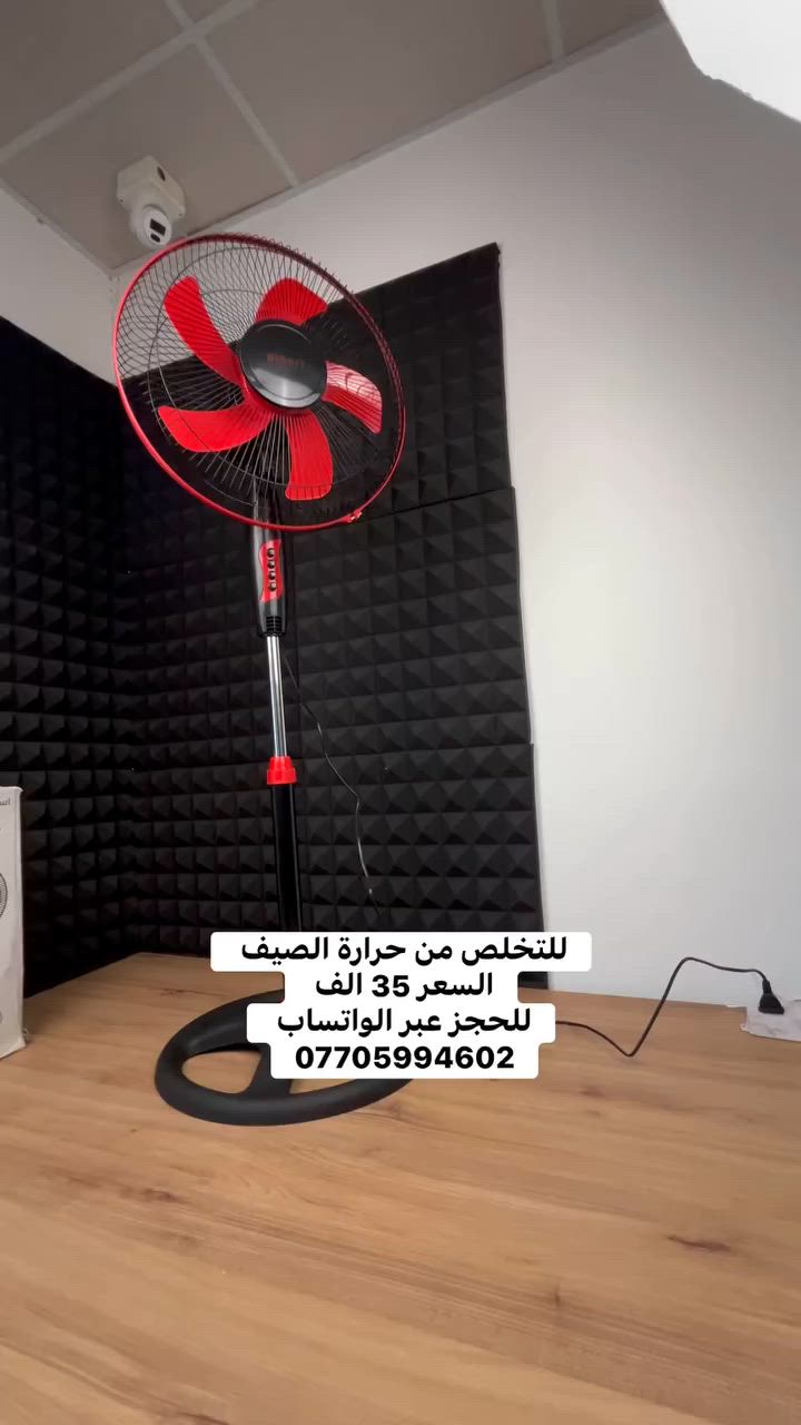 الجو صار نار ومحتاج نسمة هواء باردة تبرد عليك بيتك أو مكتبك؟ ☀️🔥

مروحة بهارات العمودية 16 إنج وصلت لتغير جو الغرفة بلحظات! 🌬️

تصميم فخم باللون الأسود والأحمر مع 5 شفرات لدفع هواء جبار 🦾

المروحة تشتغل بصوت هادئ جداً وماطور اقتصادي يصحى وياك ب40 واط بس ✨

بيها 3 سرعات مختلفة مع ميزة الدوران الأفقي واسع الزاوية لتغطية الغرفة ✨

ارتفاعها قابل للتعديل لحد 120 سم مع قاعدة دائرية ثابتة تمنع الاهتزاز 💎

اطلبها هسة واستمتع بأقوى تبريد وانتعاش بأقل سعر.! 👇


**إذا كنت صاحب هذا الإعلان وتريد حذفه لأي سبب، رجاءا أرسل رسالة إلى الدعم الفني**