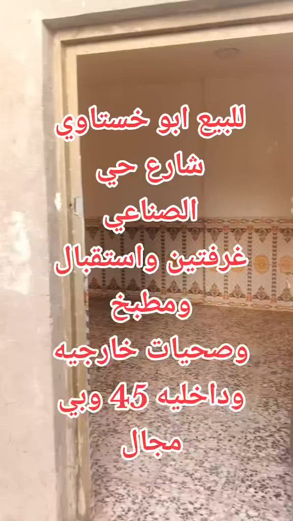 🏠 للبيع دار سكني بسعر مناسب 🏠
📍 أبو خستاوي – خلف المرور – شارع الصناعي

✨ دار بمساحة 100 متر مربع في موقع جيد ومناسب للعوائل.

🔹 غرفتا نوم
🔹 استقبال مريح
🔹 مطبخ
🔹 صحيات داخلية وخارجية

💰 السعر: 45 مع وجود مجال للتفاوض الجاد.

🔑 فرصة مناسبة لمن يبحث عن منزل جاهز للسكن وبسعر منافس.

🏡 نقدم أفضل عروض 
#البيع #الإيجار #شراء يومياً
📲 تابع الصفحة وخلّي اختيارك أسهل
مكتب ابو سلام للعقار 
شارع 60 _مجسر الطهمازية_مجاور المصرف العراقي الاسلامي 
 للاستفسار والتواصل خاص
 او واتساب ***********
                ***********
